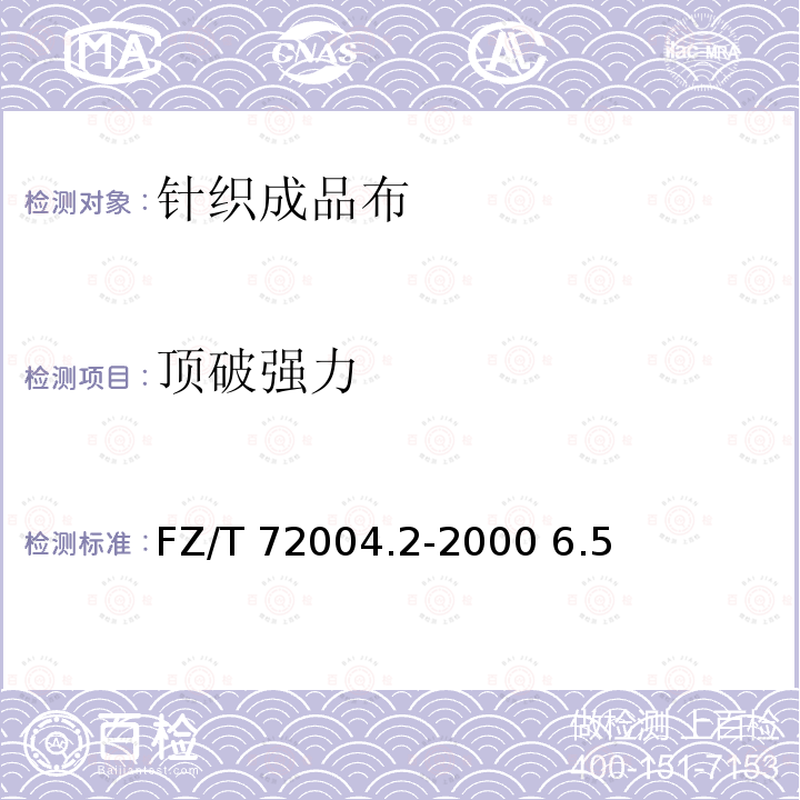 顶破强力 FZ/T 72004.2-2000 针织成品布