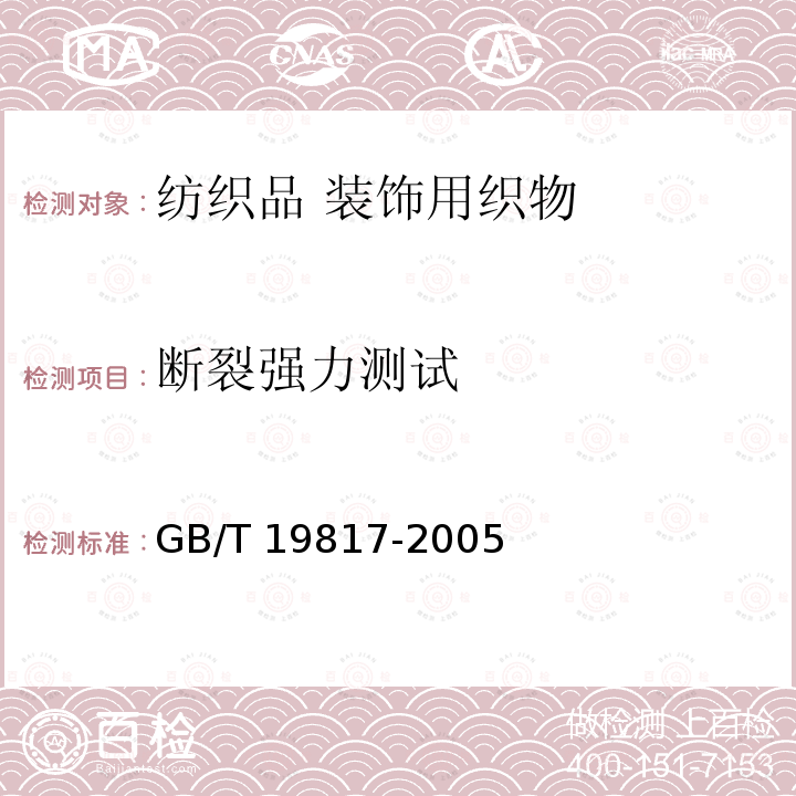 断裂强力测试 纺织品 装饰用织物 GB/T 19817-2005