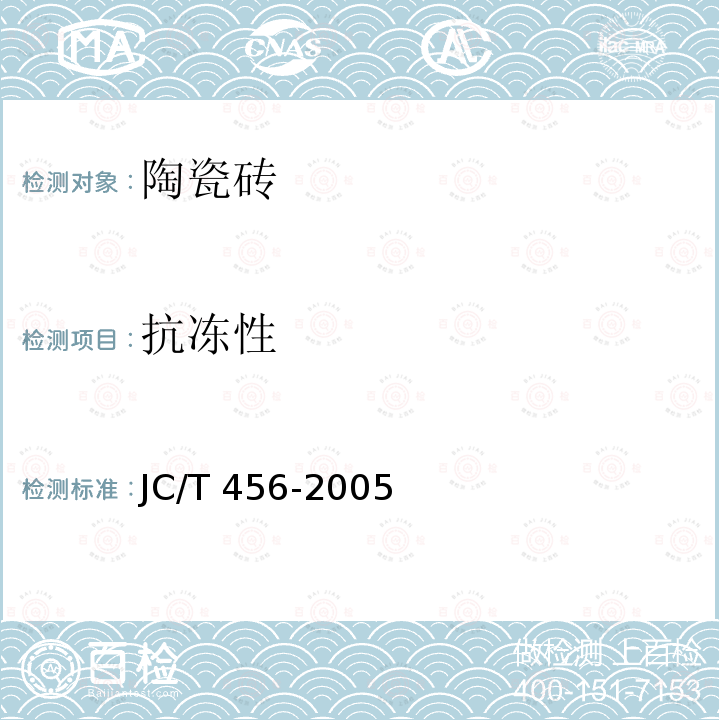 抗冻性 JC/T 456-2005 陶瓷马赛克