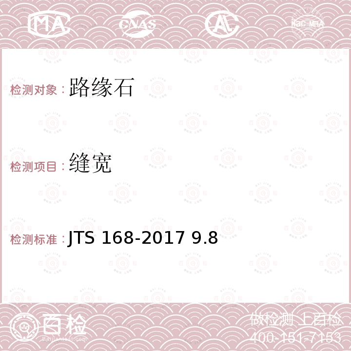 缝宽 JTS 168-2017 港口道路与堆场设计规范(附条文说明)