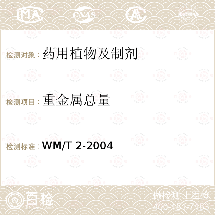 重金属总量 WM/T 2-2004 药用植物及制剂外经贸绿色行业标准