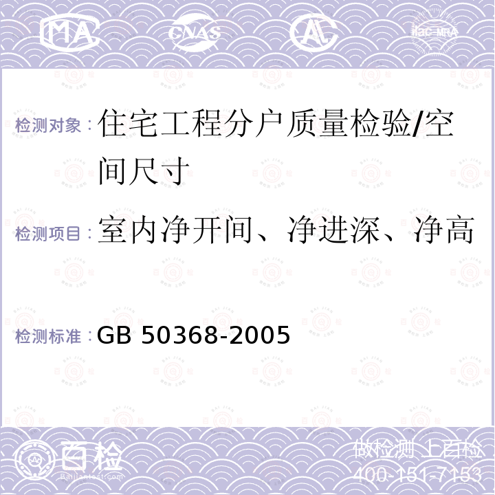 室内净开间、净进深、净高 GB 50368-2005 住宅建筑规范(附条文说明)