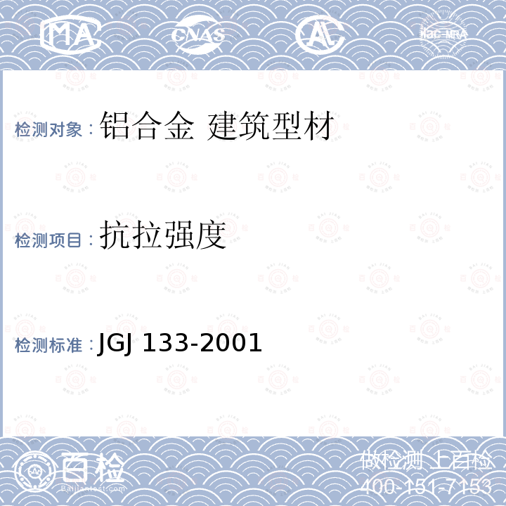 抗拉强度 JGJ 133-2001 金属与石材幕墙工程技术规范(附条文说明)