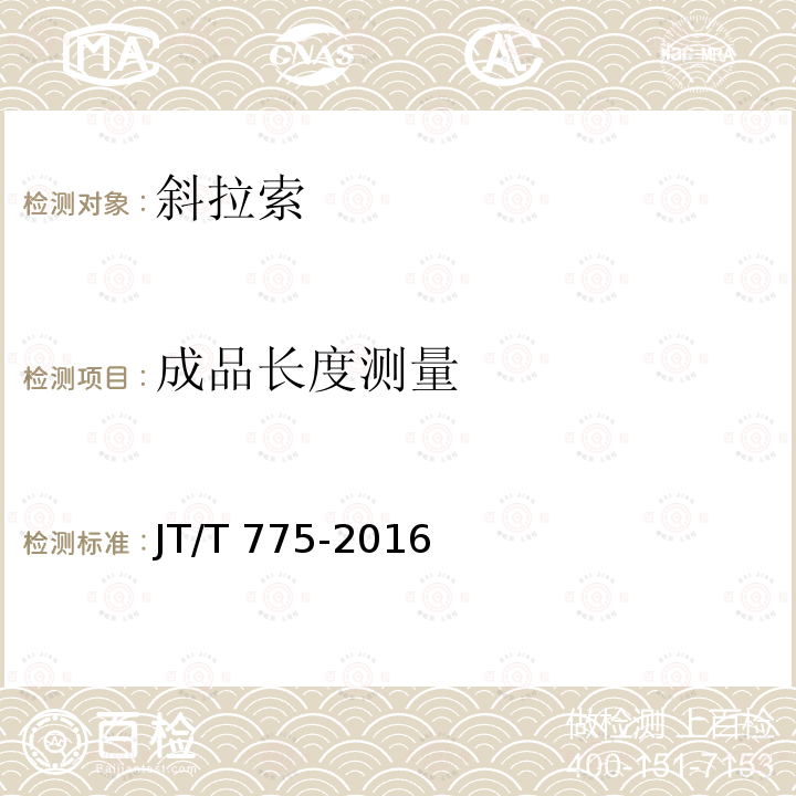 成品长度测量 JT/T 775-2016 大跨度斜拉桥平行钢丝拉索