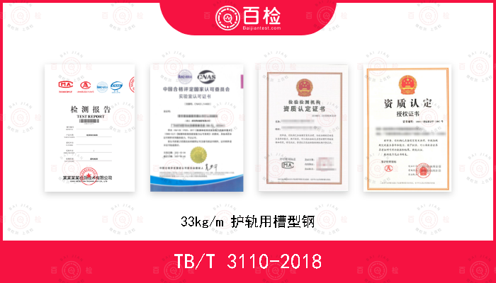 TB/T 3110-2018 33kg/m 护轨用槽型钢