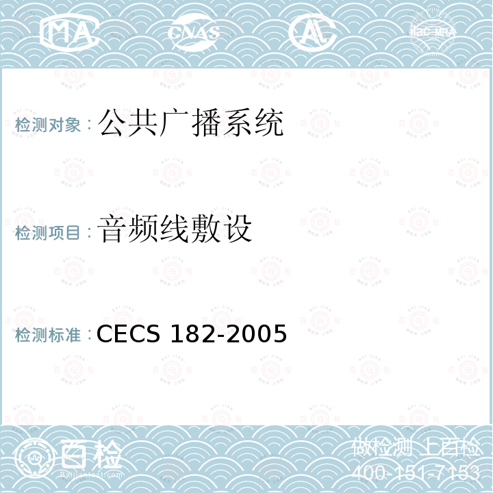 音频线敷设 CECS 182-2005 智能建筑工程检测规程