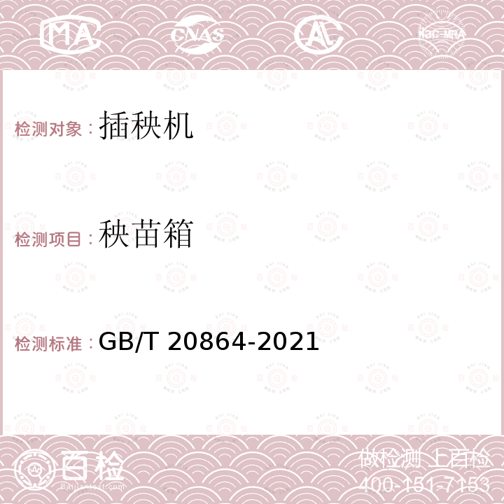 秧苗箱 GB/T 20864-2021 水稻插秧机 技术规范