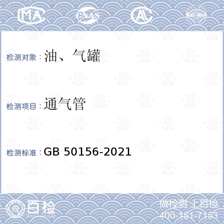 通气管 GB 50156-2021 汽车加油加气加氢站技术标准