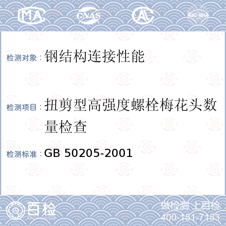 扭剪型高强度螺栓梅花头数量检查 GB 50205-2001 钢结构工程施工质量验收规范(附条文说明)