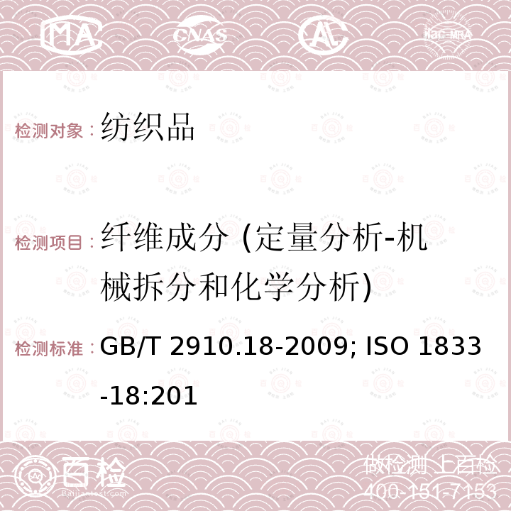 纤维成分 (定量分析-机械拆分和化学分析) GB/T 2910.18-2009 纺织品 定量化学分析 第18部分:蚕丝与羊毛或其他动物毛纤维的混合物（硫酸法）