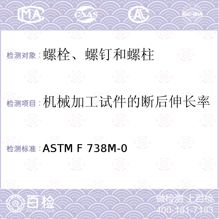 机械加工试件的断后伸长率 ASTM F738M-2001 不锈钢金属螺栓、螺钉及螺柱规格(米制)