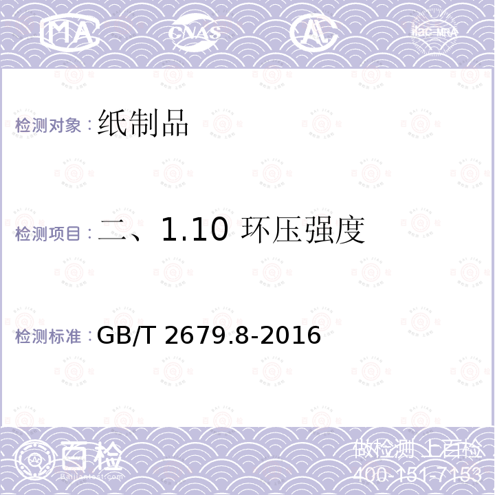 二、1.10 环压强度 GB/T 2679.8-2016 纸和纸板 环压强度的测定