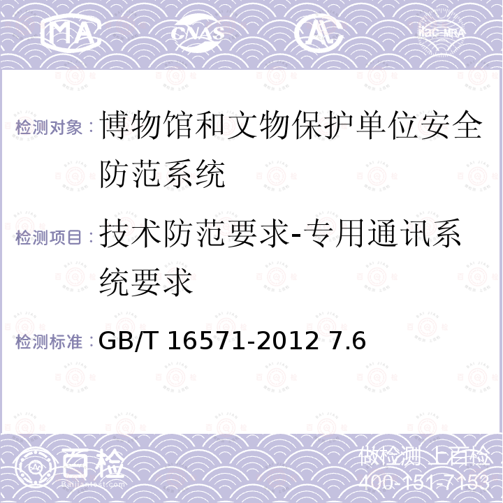 技术防范要求-专用通讯系统要求 GB/T 16571-2012 博物馆和文物保护单位安全防范系统要求