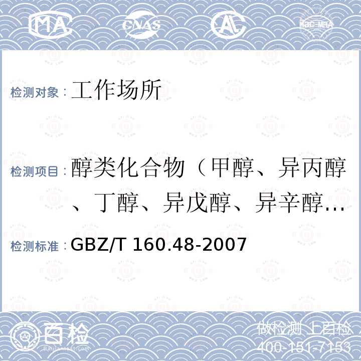 醇类化合物（甲醇、异丙醇、丁醇、异戊醇、异辛醇、糠醇、二丙酮醇、丙烯醇、乙二醇） GBZ/T 160.48-2007 （部分废止）工作场所空气有毒物质测定 醇类化合物