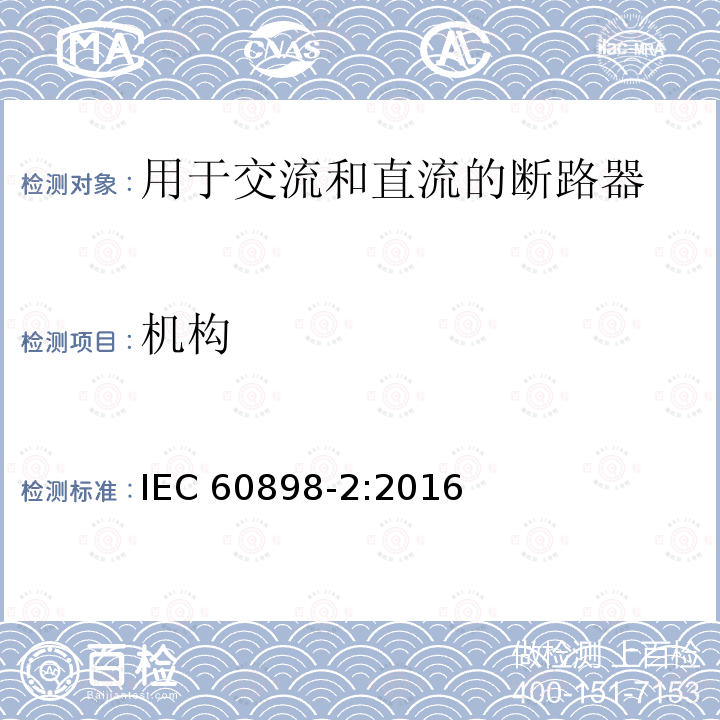 机构 IEC 60898-2-2016 家用和类似设施用的过电流保护断路器 第2部分:交流和直流操作用断路器