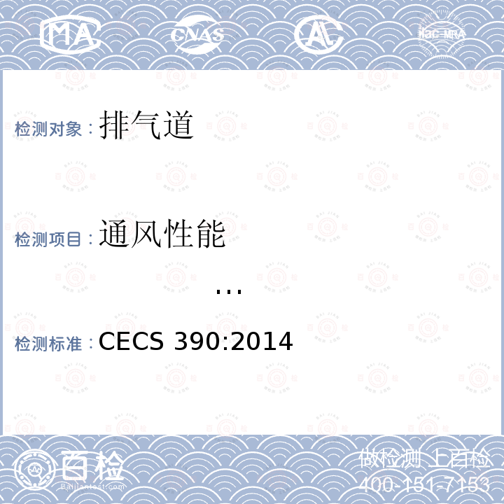 通风性能                     (防窜烟性能、防倒灌性能) CECS 390:2014 住宅排气道系统应用技术规程 