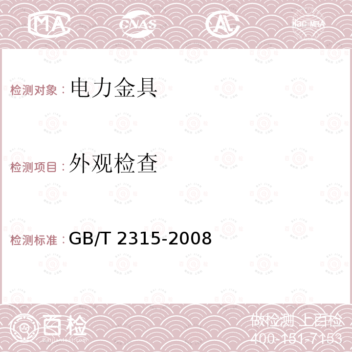 外观检查 GB/T 2315-2008 电力金具 标称破坏载荷系列及连接型式尺寸