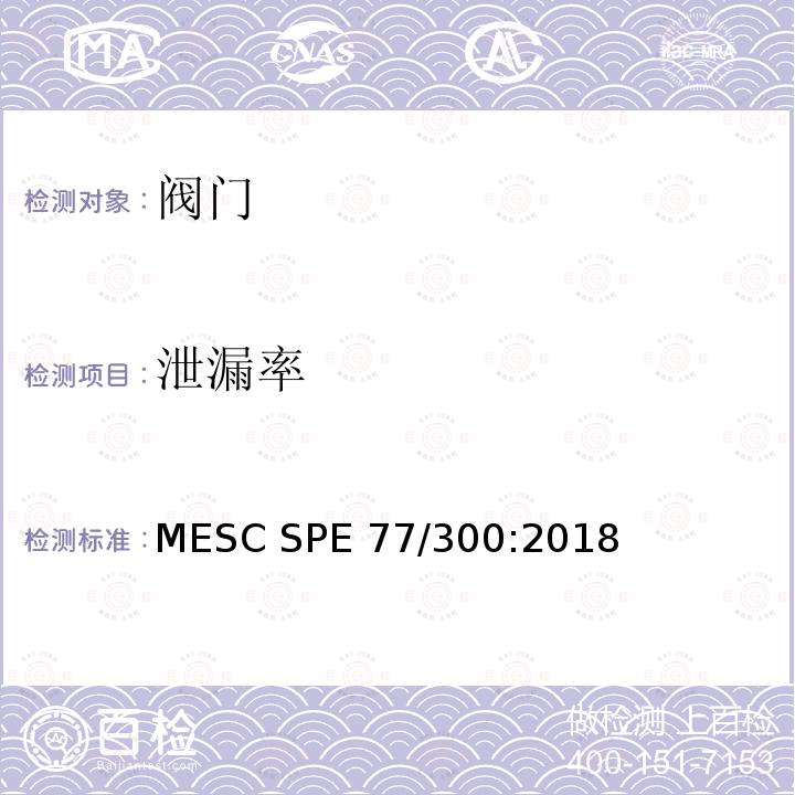 泄漏率 MESC SPE 77/300:2018 工业阀门设计验证试验程序和技术规范 