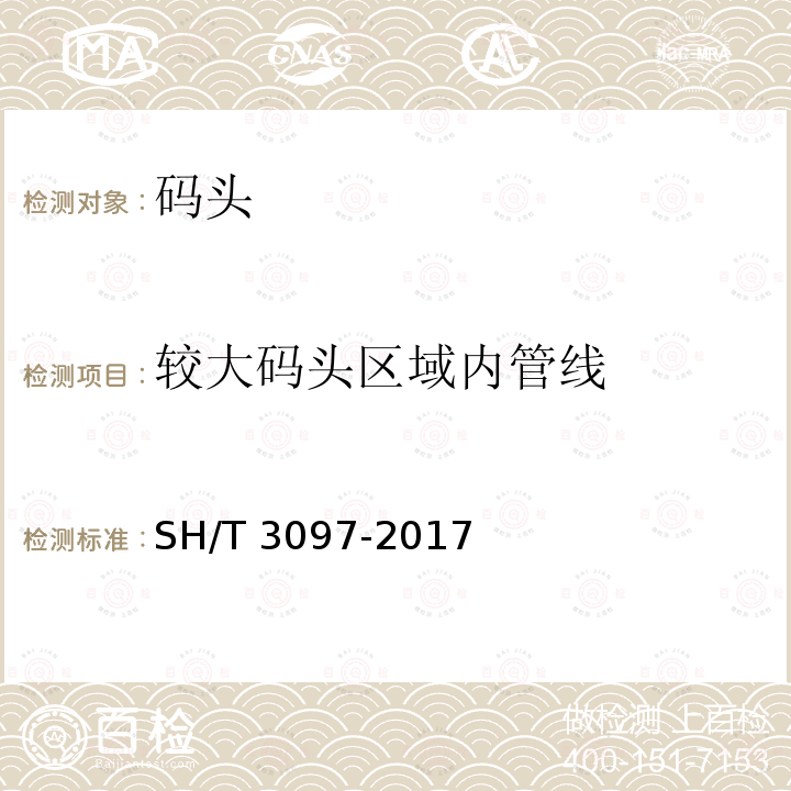 较大码头区域内管线 SH/T 3097-2017 石油化工静电接地设计规范(附条文说明)