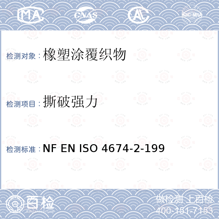 撕破强力 ISO 4674-2-1998 橡胶或塑料涂层织物的测定 冲击摆锤法(埃尔门多夫)NF EN 