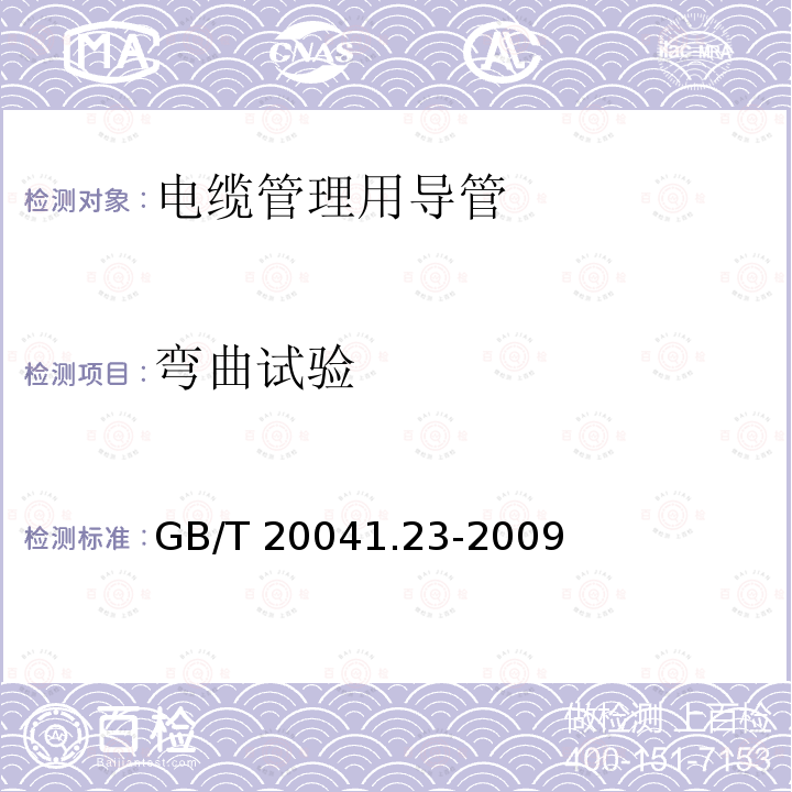 弯曲试验 GB/T 20041.23-2009 【强改推】电缆管理用导管系统 第23部分:柔性导管系统的特殊要求