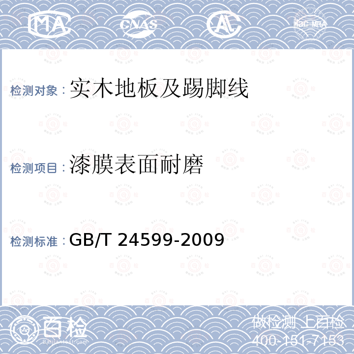 漆膜表面耐磨 GB/T 24599-2009 室内木质地板安装配套材料