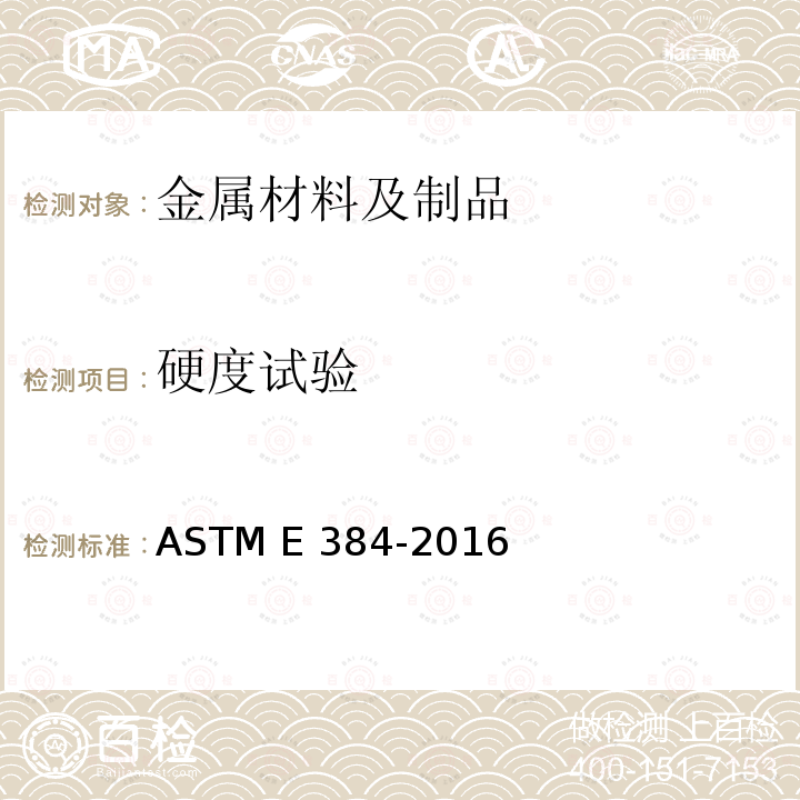 硬度试验 《材料努普硬度和维氏硬度试验方法》ASTM E384-2016