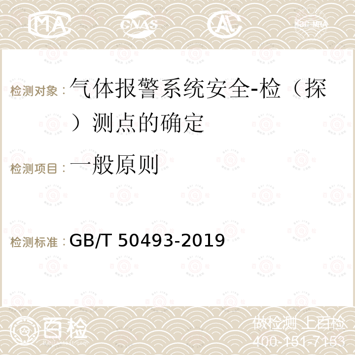 一般原则 GB/T 50493-2019 石油化工可燃气体和有毒气体检测报警设计标准(附条文说明)