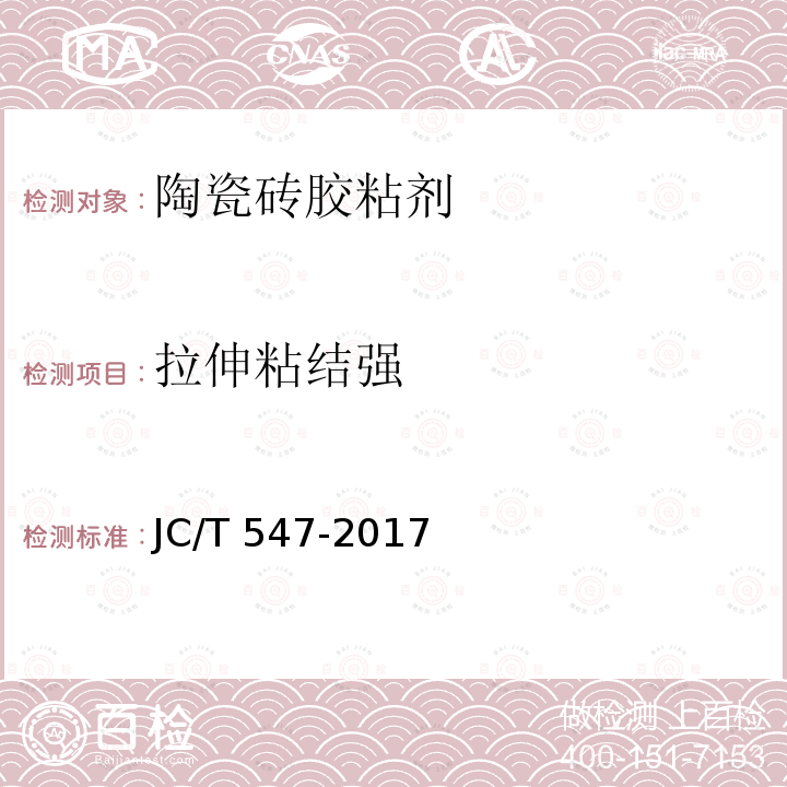 拉伸粘结强 JC/T 547-2017 陶瓷砖胶粘剂