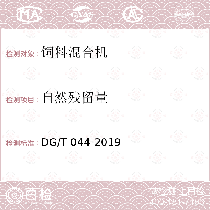 自然残留量 DG/T 044-2019 饲料混合机