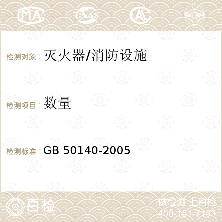 数量 GB 50140-2005 建筑灭火器配置设计规范(附条文说明)