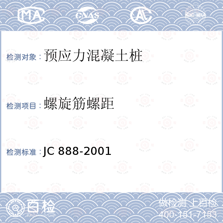 螺旋筋螺距 JC/T 888-2001 【强改推】先张法预应力混凝土薄壁管桩