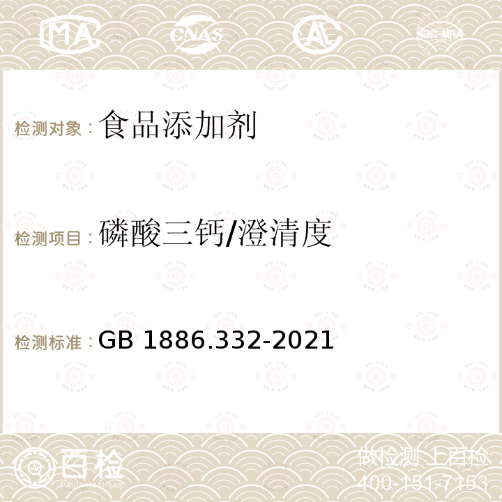 磷酸三钙/澄清度 GB 1886.332-2021 食品安全国家标准 食品添加剂 磷酸三钙