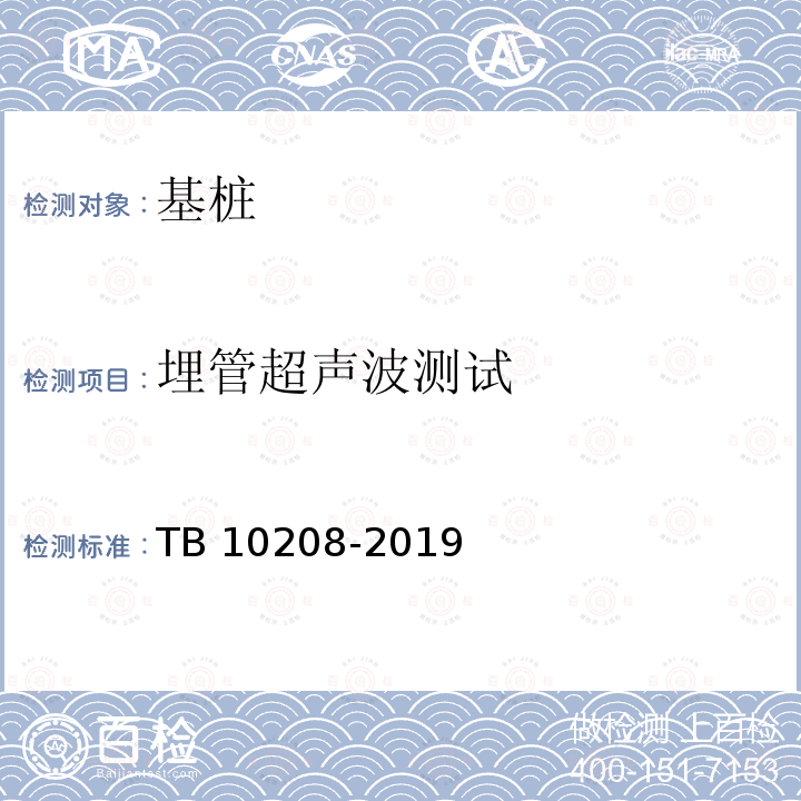 埋管超声波测试 TB 10218-1999 铁路工程基桩无损检测规程