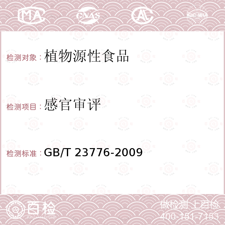 感官审评 GB/T 23776-2009 茶叶感官审评方法