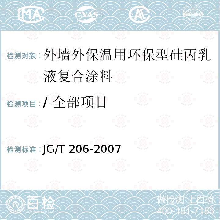 / 全部项目 JG/T 206-2007 外墙外保温用环保型硅丙乳液复层涂料