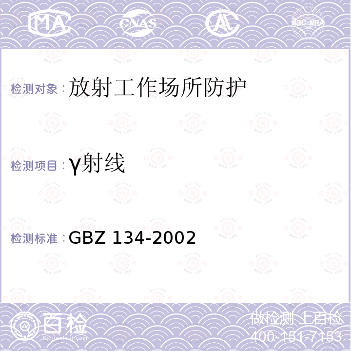 γ射线 GBZ 134-2002 放射性核素敷贴治疗卫生防护标准