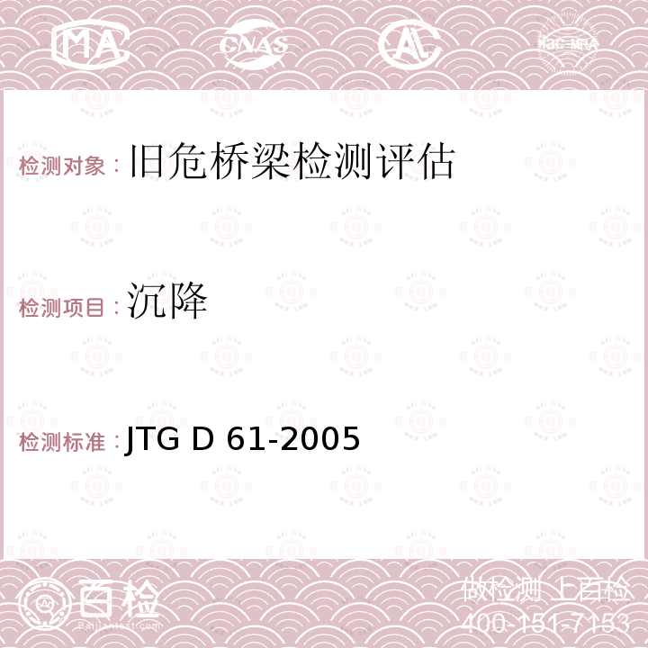 沉降 JTG D61-2005 公路圬工桥涵设计规范(附英文版)