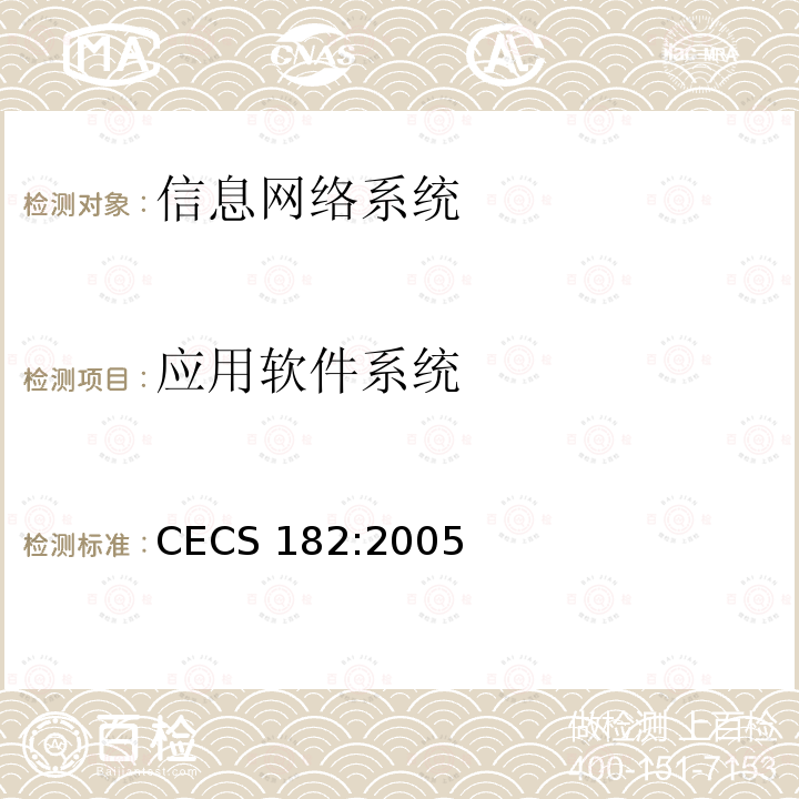 应用软件系统 CECS 182:2005 智能建筑工程检测规程 