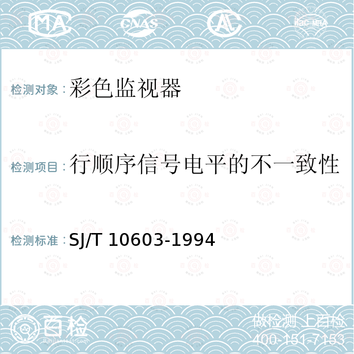 行顺序信号电平的不一致性 彩色监视器通用技术条件 SJ/T 10603-1994（2009）