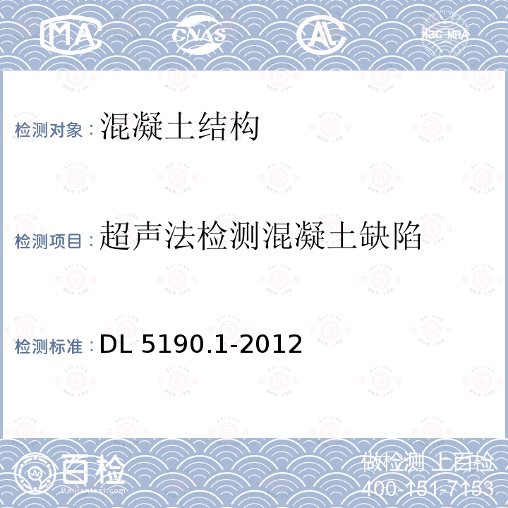 超声法检测混凝土缺陷 DL/T 5190.1-2022 电力建设施工技术规范 第1部分：土建结构工程