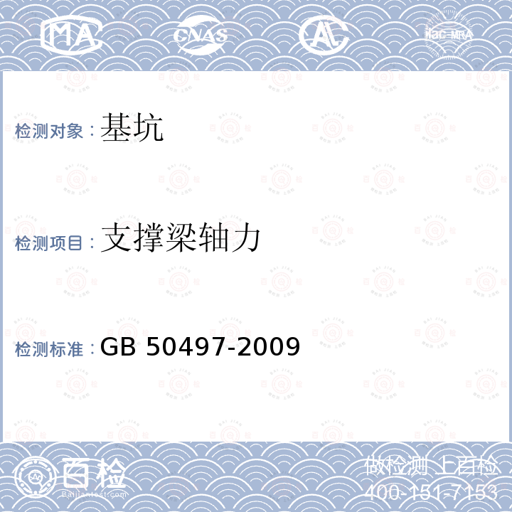 支撑梁轴力 GB 50497-2009 建筑基坑工程监测技术规范(附条文说明)