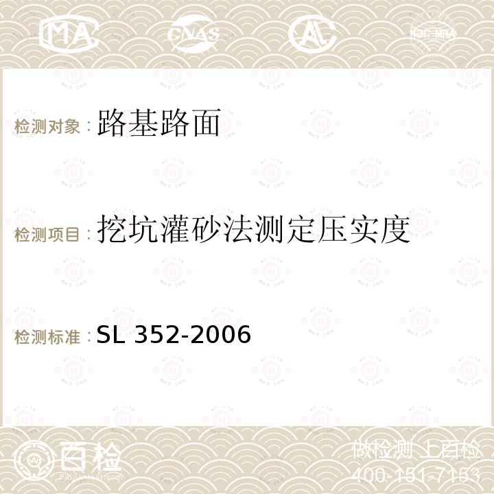 挖坑灌砂法测定压实度 SL 352-2006 水工混凝土试验规程(附条文说明)