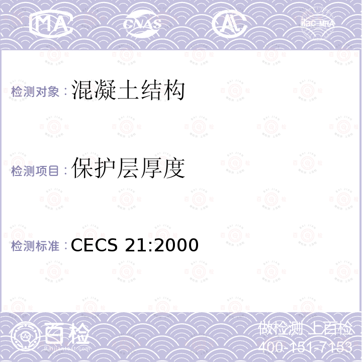 保护层厚度 CECS 21:2000 超声法检测混凝土缺陷技术规程 
