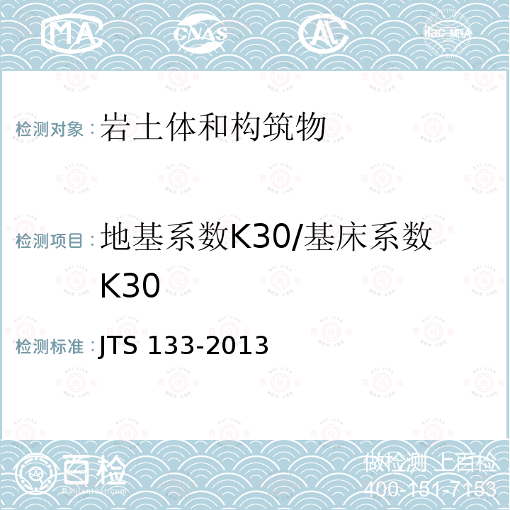 地基系数K30/基床系数K30 JTS 133-2013 水运工程岩土勘察规范(附条文说明)