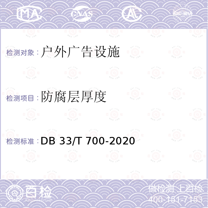 防腐层厚度 DB33/T 700-2020 户外广告设施技术规范