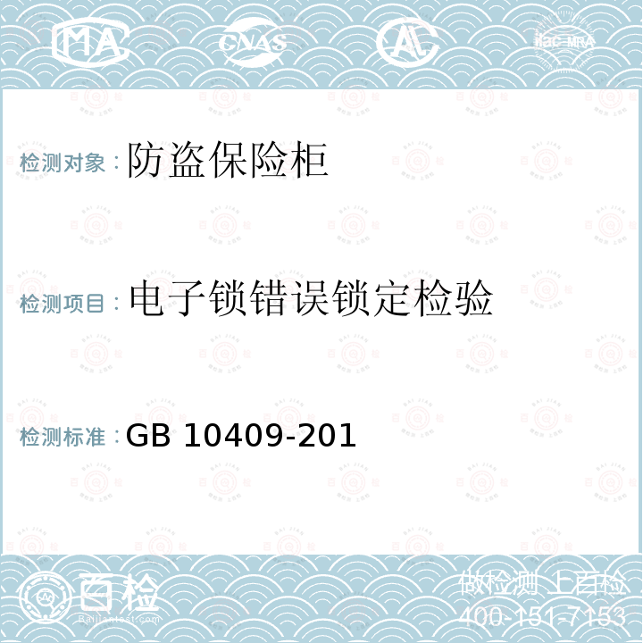 电子锁错误锁定检验 GB 10409-2019 防盗保险柜(箱)