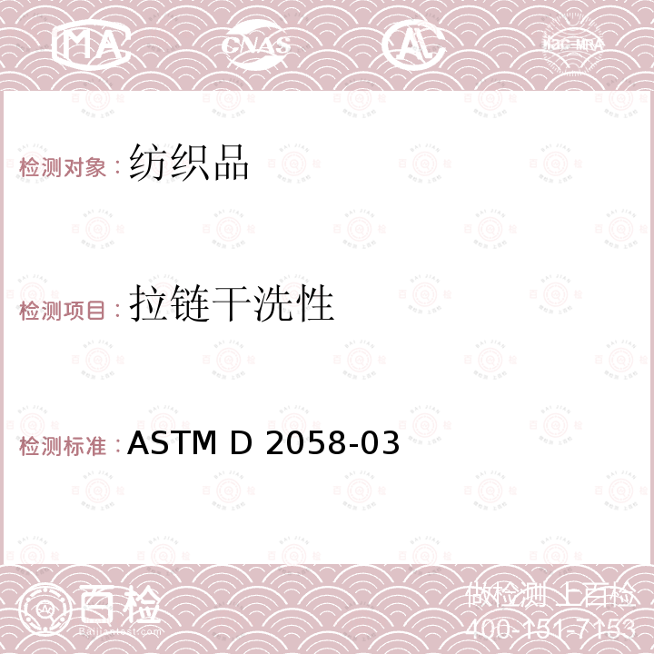 拉链干洗性 ASTM D2058-03 拉链耐干洗性测试  (Reapproved 2014)