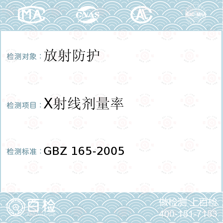 X射线剂量率 GBZ 165-2005 X射线计算机断层摄影放射卫生防护标准