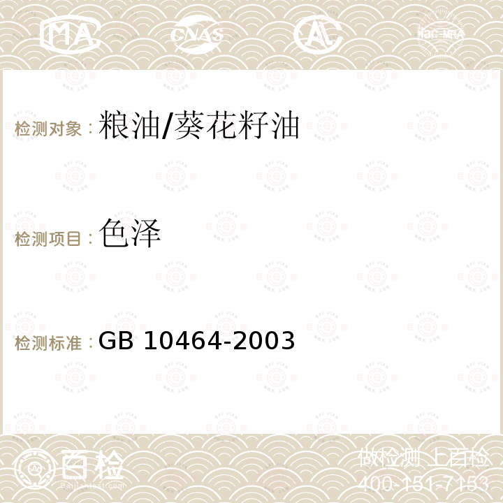 色泽 GB/T 10464-2003 【强改推】葵花籽油